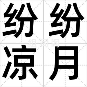 纷纷凉月