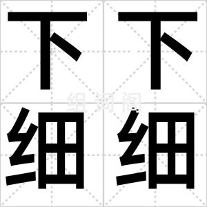 下下细细
