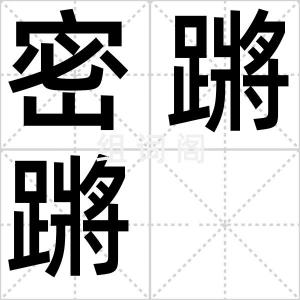 密蹡蹡