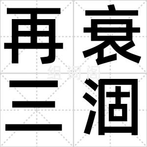 再衰三涸
