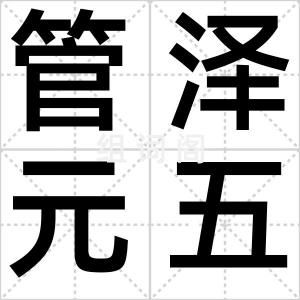 管泽元五杀