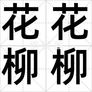 花花柳柳