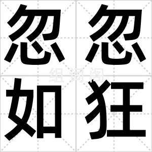 忽忽如狂