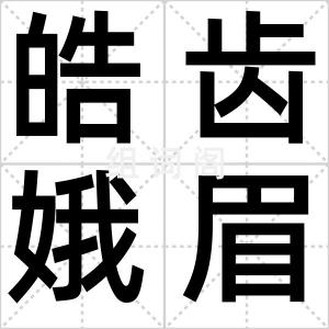 皓齿娥眉
