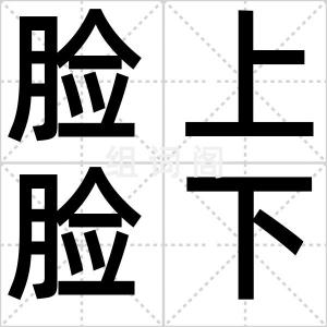 脸上脸下
