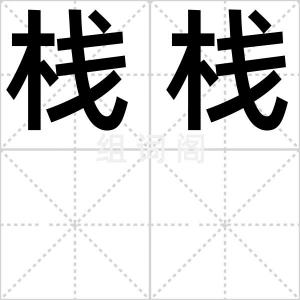 栈栈