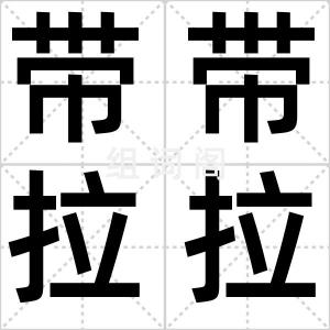 带带拉拉