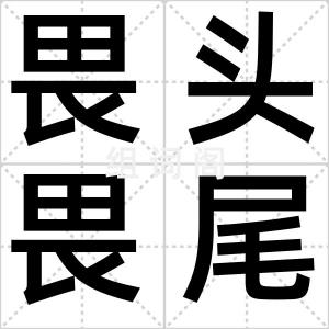 畏头畏尾