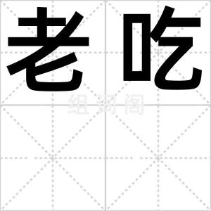 老吃