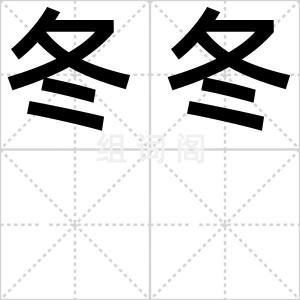 冬冬