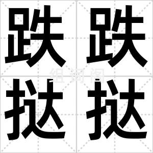 跌跌挞挞