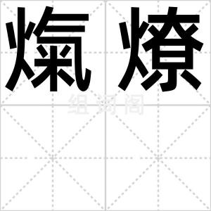 熂燎