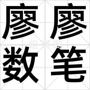 廖廖数笔