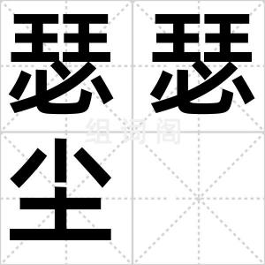 瑟瑟尘
