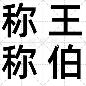 称王称伯