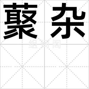 藂杂