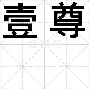 壹尊