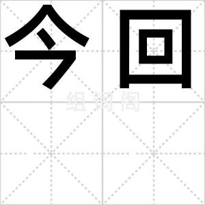 今回