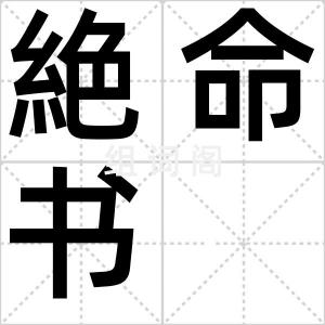 絶命书