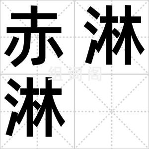 赤淋淋