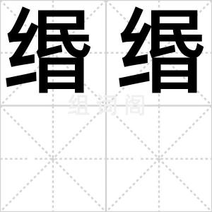 缗缗