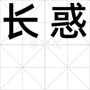 长惑
