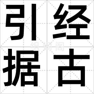 引经据古