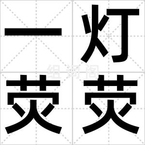 一灯荧荧