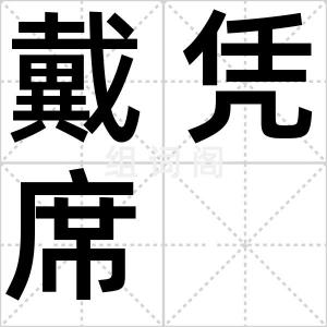 戴凭席