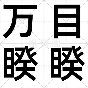 万目睽睽