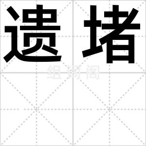 遗堵