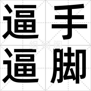 逼手逼脚