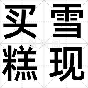 买雪糕现状