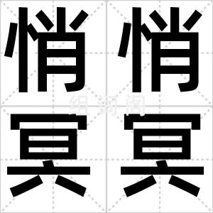 悄悄冥冥