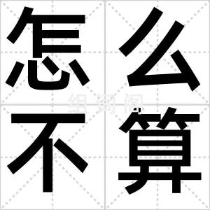 怎么不算呢