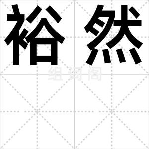 裕然
