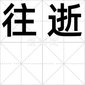 往逝