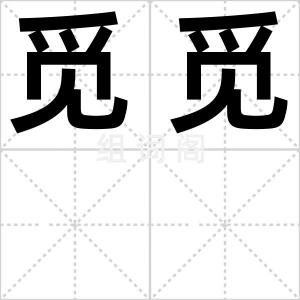 觅觅