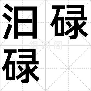 汩碌碌