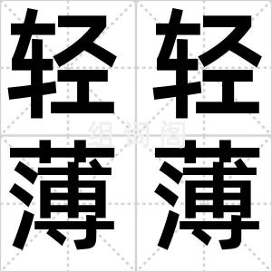 轻轻薄薄