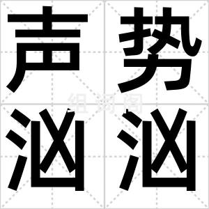 声势汹汹