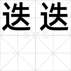 迭迭