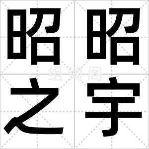 昭昭之宇