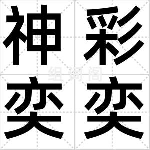神彩奕奕