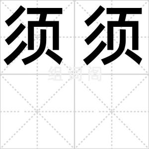 须须