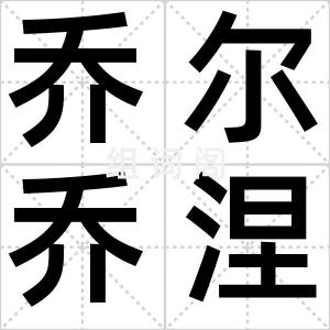 乔尔乔涅