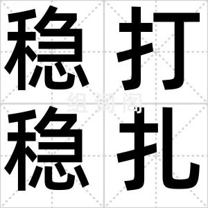 稳打稳扎