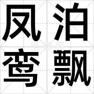 凤泊鸾飘