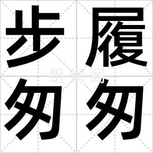 步履匆匆