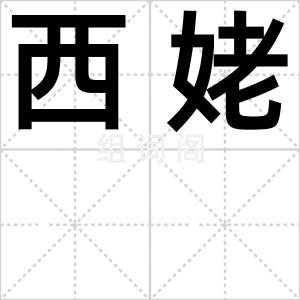 西姥